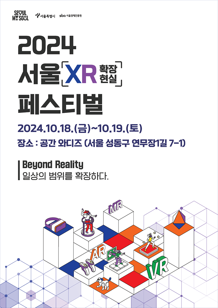 서울시는 오는 10월 18~19일 성수동 공간 와디즈에서 ‘서울 XR 페스티벌’을 개최한다.