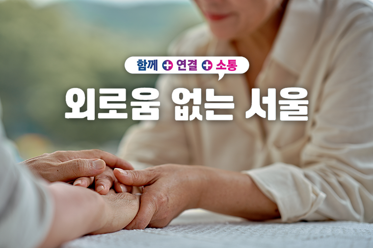 '외로움 없는 서울' 만든다…국내 첫 종합대책 