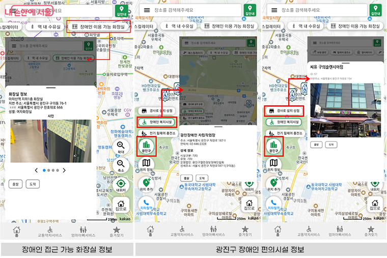 서울동행앱에서 장애인 화장실 및 복지시설, 경사로 설치 상점 등 생활편의시설 정보를 확인할 수 있다. 현재 광진구 관내 지역을 대상으로 시범 제공하고 있다.