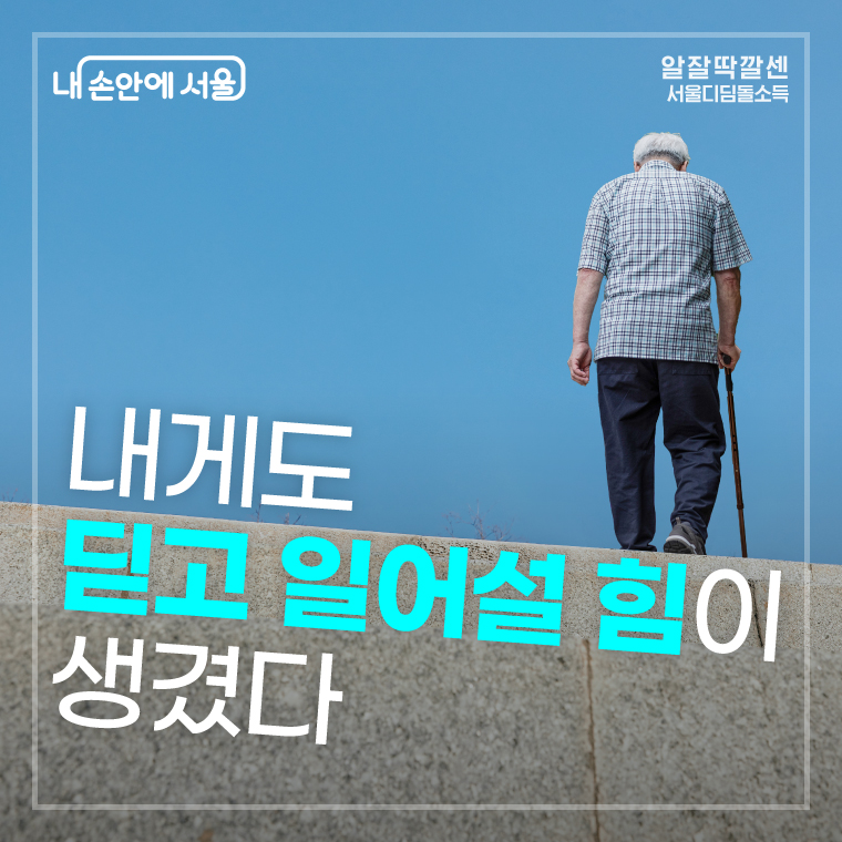 내게도 딛고 일어설 힘이 생겼다 서울디딤돌소득