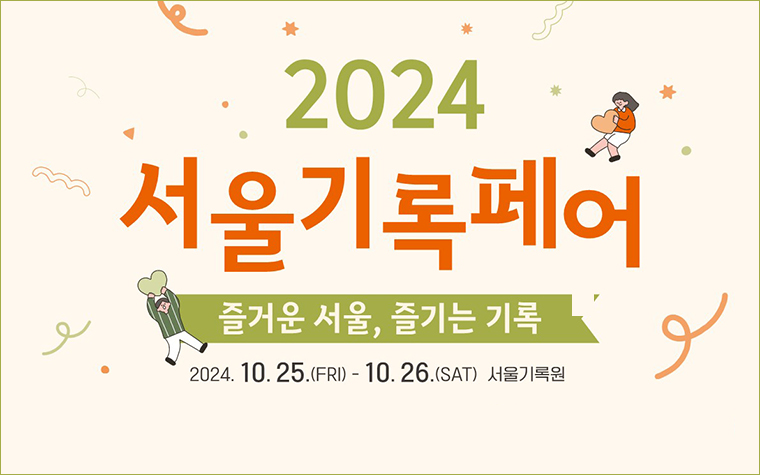 기록을 경험하는 색다른 축제! 서울기록페어 25~26일 개최