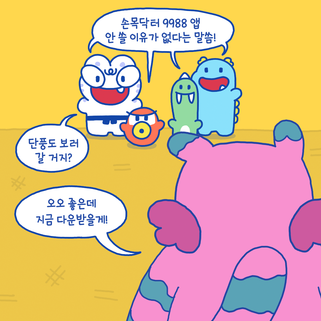 손목닥터9988 앱 안 쓸 이유가 없다는 말씀! 
단풍 보러 갈 거지? 
오 좋은데 지금 다운 받을게.