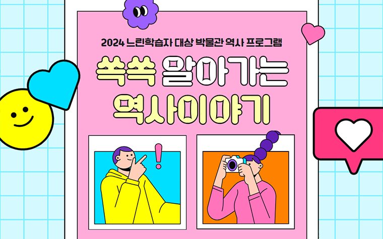 느린학습자도 알기 쉽게! 한성백제박물관 맞춤 역사 교육