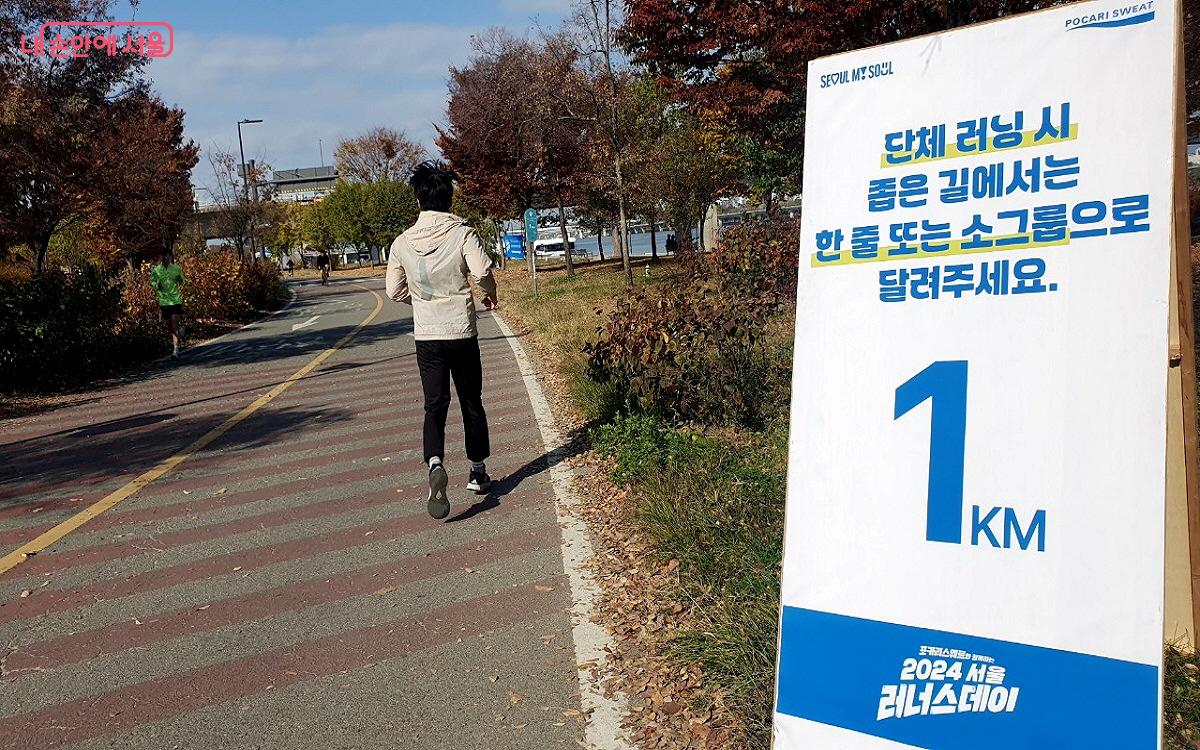 안전하고 배려 있는 달리기 문화를 위해 ‘매너 있는 서울 러닝(달리기)’ 캠페인을 실시하고 있다. ©엄윤주