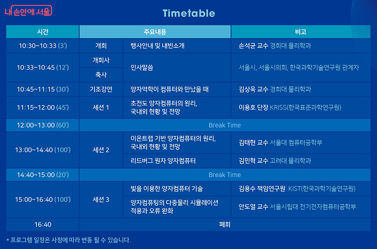 퀀텀플랫폼 포럼 프로그램 시간표