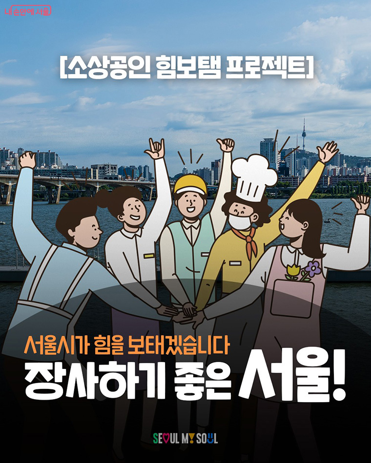 서울시가 소상공인 위기극복과 재도약을 위해 26일 ‘소상공인 힘보탬 프로젝트’를 발표했다.