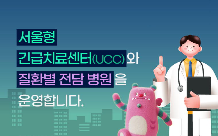 야간&middot;휴일에 갑자기 아플 땐? 경증환자 위한 '긴급치료센터'로!