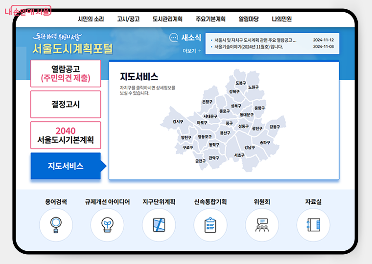 현재 서울도시계획포털 누리집, 추후 모바일 지도 시스템이 구축되면 어디서나 도시계획사업정보를 확인할 수 있다. 