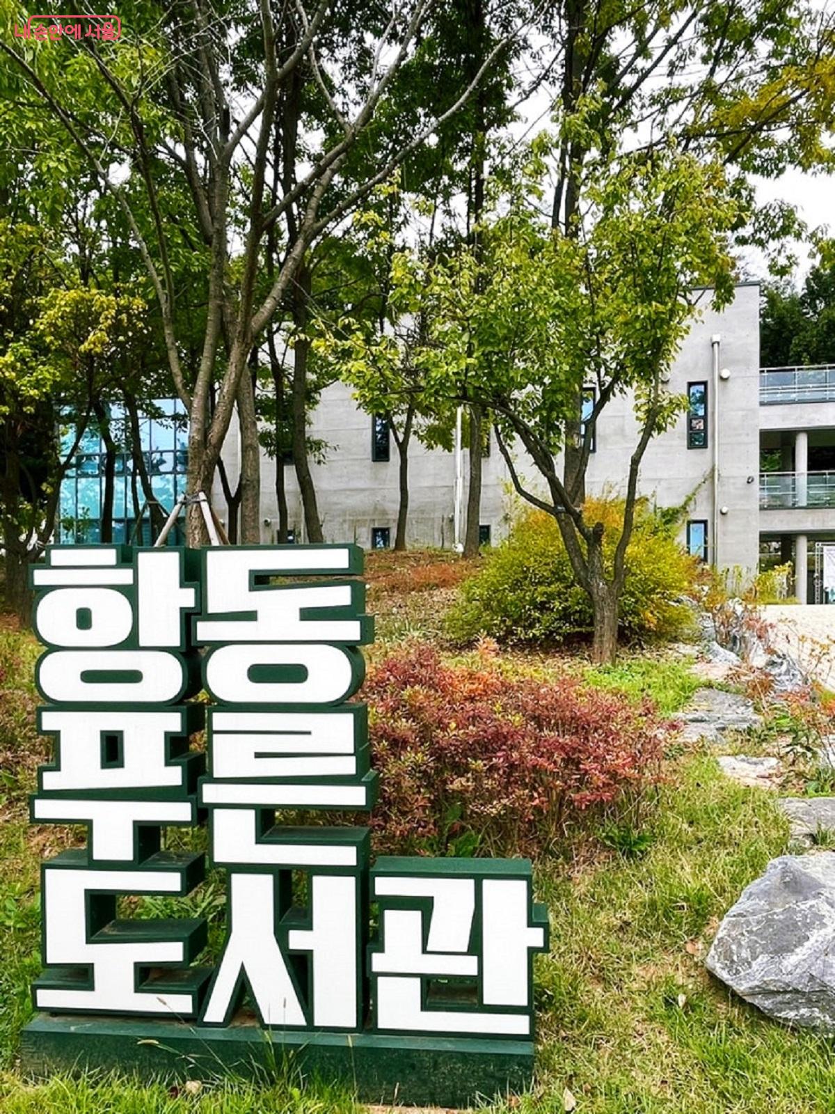 푸른수목원 내에 있는 항동푸른도서관에서 책 한 권의 여유를 즐길 수 있다. Ⓒ서주희