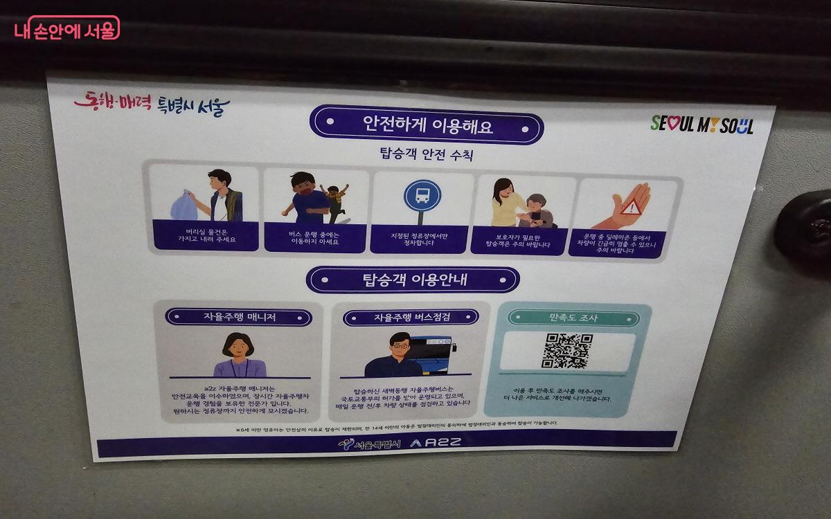 자율주행버스 내부에 부착된 안내사항 ©조수연