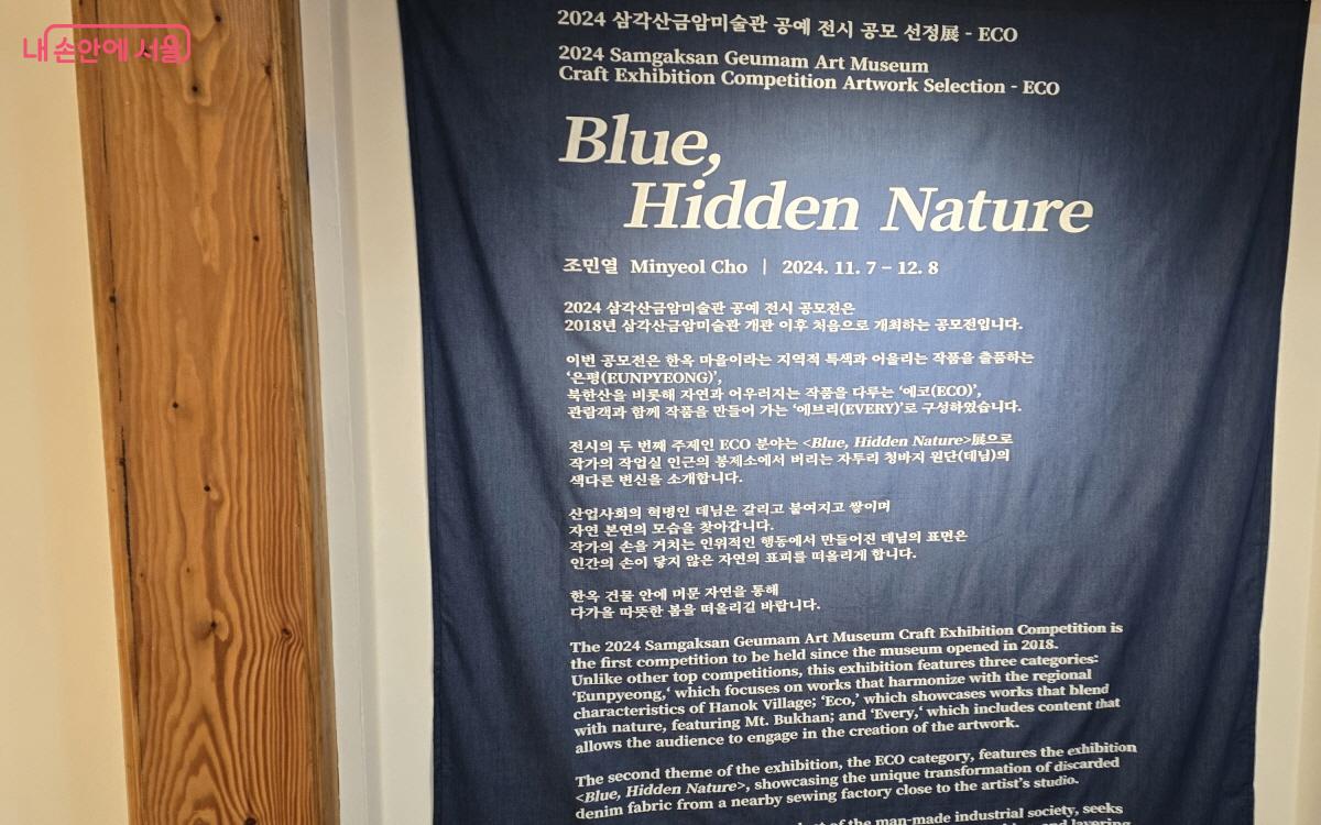 ‘Blue, Hidden Nature’는 자투리 청바지 원단을 이용한 색다른 전시다. ⓒ염지연