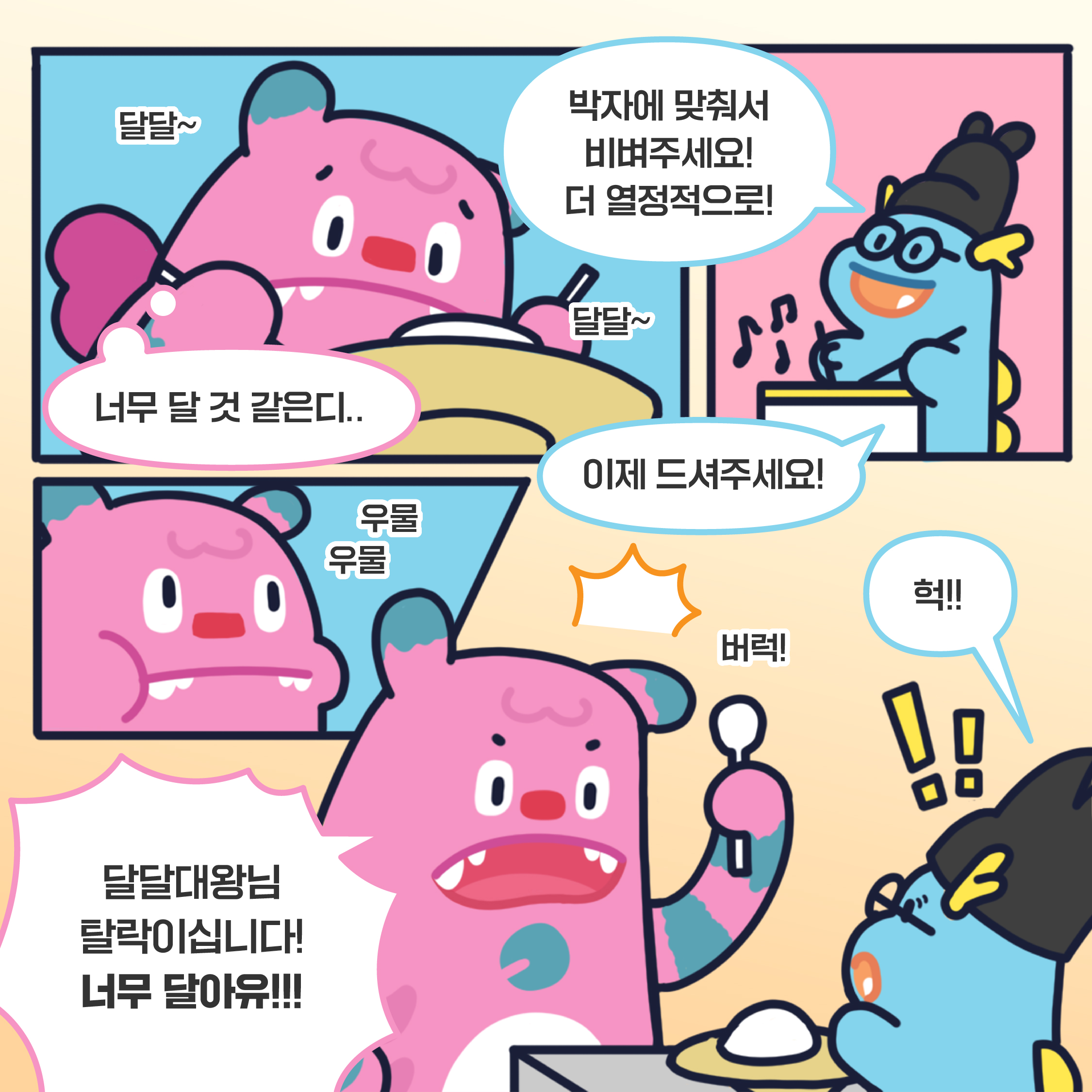 달달~ 달달~ 핵종원(해치): 너무 달 것 같은디.. 달달대왕(청룡): 박자에 맞춰서 비벼주세요! 더 열정적으로! 이제 드셔주세요! 핵종원(해치): 우물우물.. 버럭! 달달대왕님 탈락이십니다! 너무 달아유!! 달달대왕(청룡): 헉!!