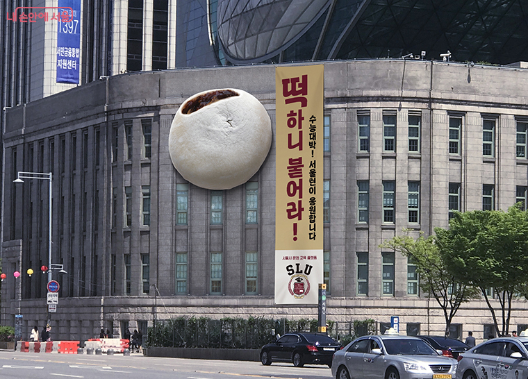 서울시가 서울도서관 외벽에 수험생을 응원하는 대형 현수막을 게시했다.