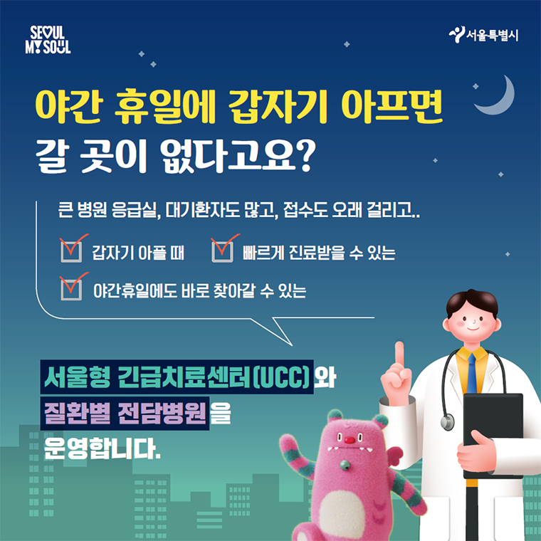 서울시가 야간 휴일에 갈 수 있는 ‘서울형 긴급치료센터(UCC)’와 ‘질환별 전담병원’ 운영을 시작한다