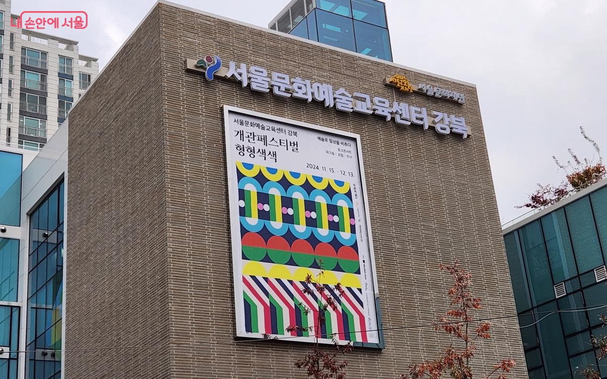 개관 기념 페스티벌 ‘형형색색’을 12월 13일까지 진행한다. ⓒ김미선