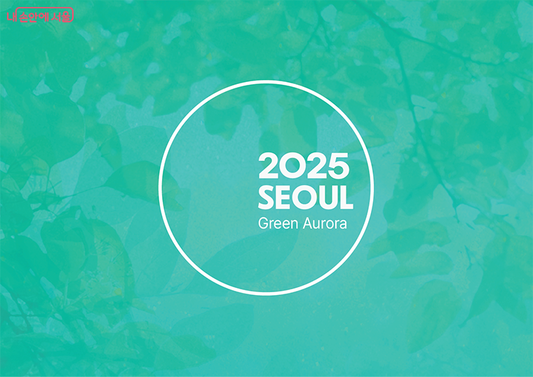 2025 서울색 ‘그린오로라(Green Aurora)’