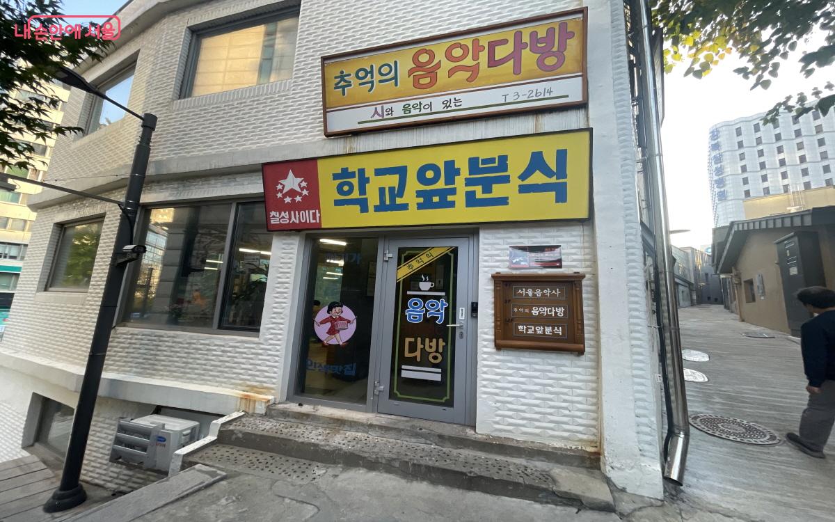 분식점 '학교 앞 분식'과 '추억의 음악다방', '서울음악사'가 있는 건물 외관 ©이정민  