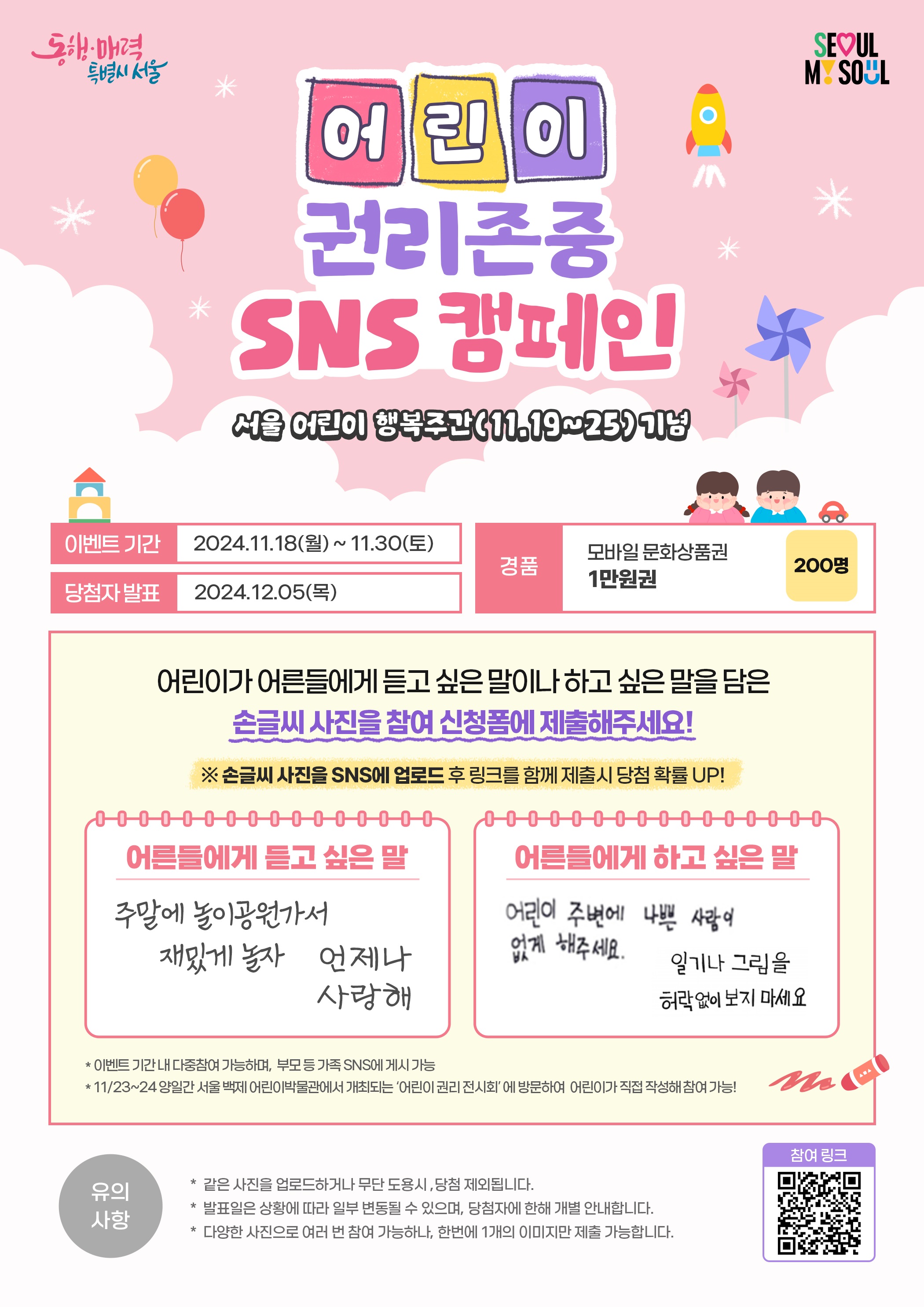 어린이 권리존중 SNS 캠페인 포스터