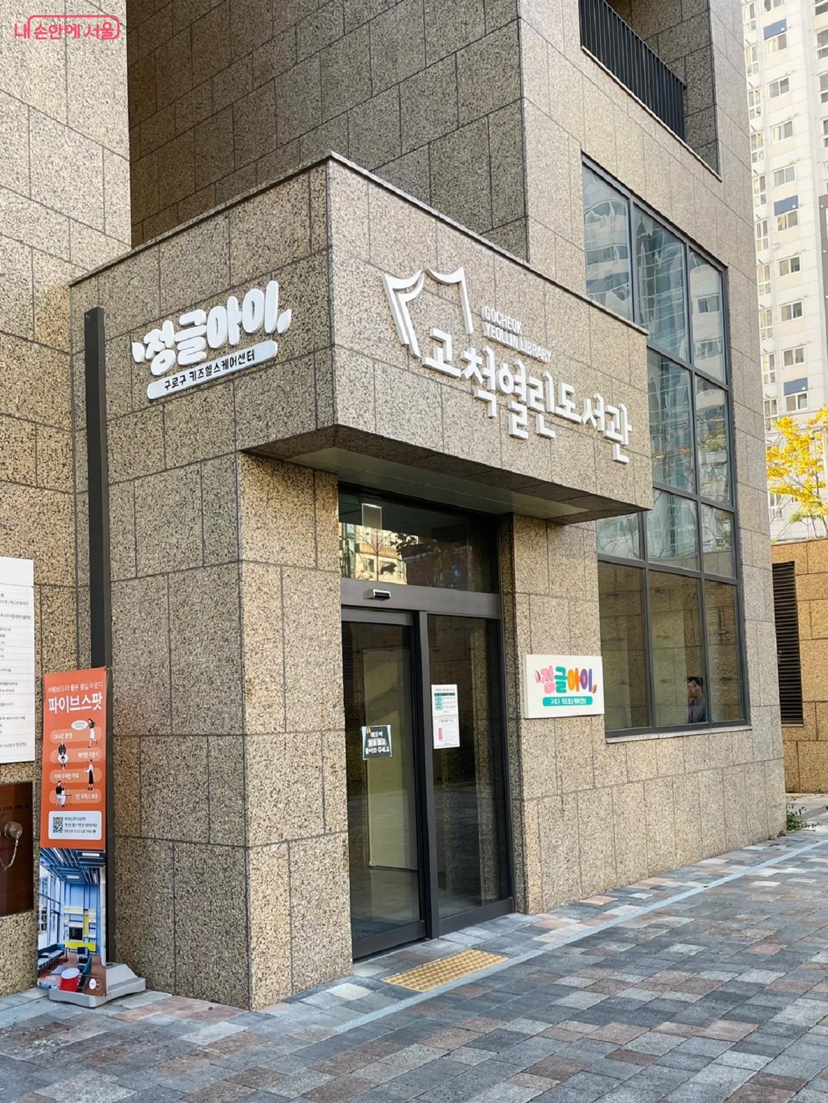 정글아이는 고척아이파크몰 옆 고척열린도서관 5층에 위치하고 있다.  ⓒ서주희