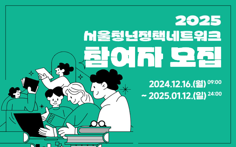 내 손으로 '청년정책'을 뚝딱! 서울청정넷 참여자 모집