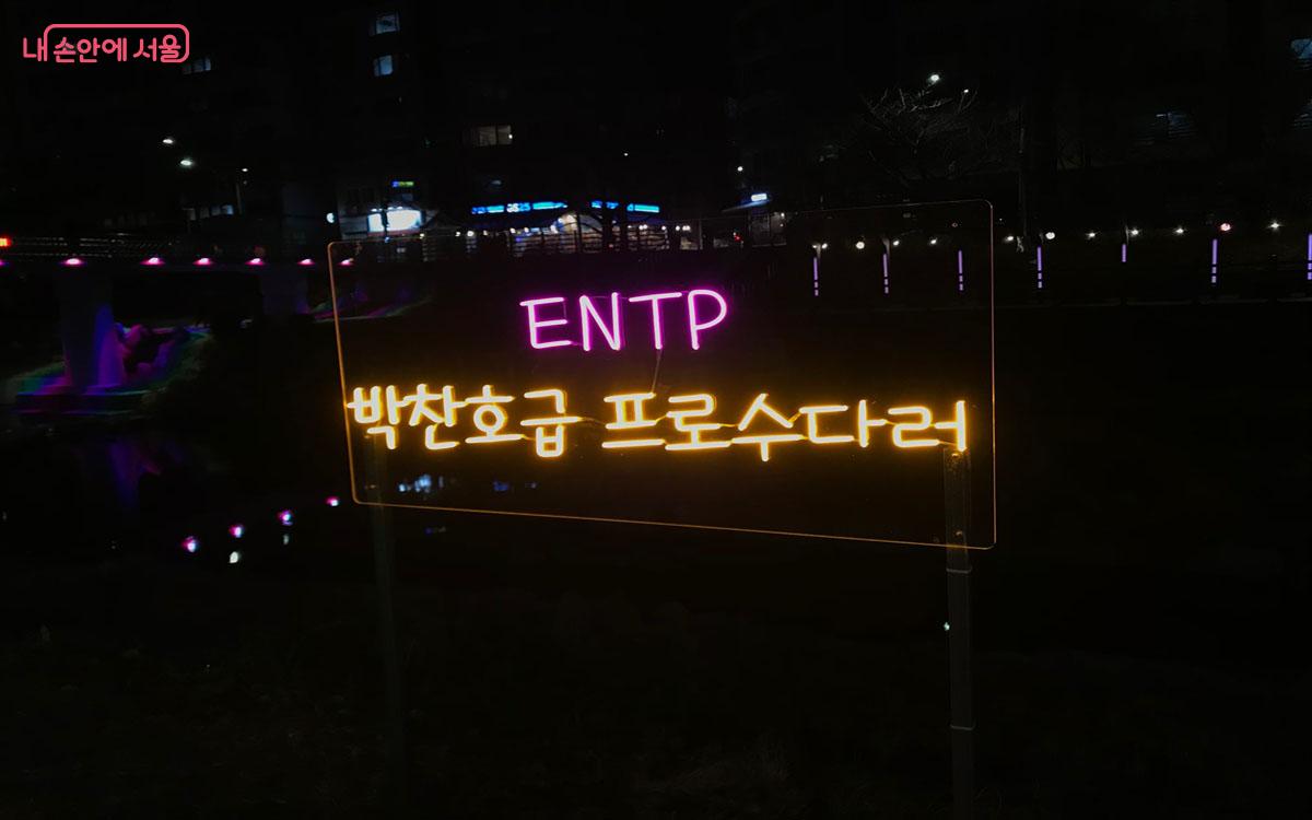 MBTI 검사 결과를 활용한 조형물은 이색적이고 재미나다. ©이정민