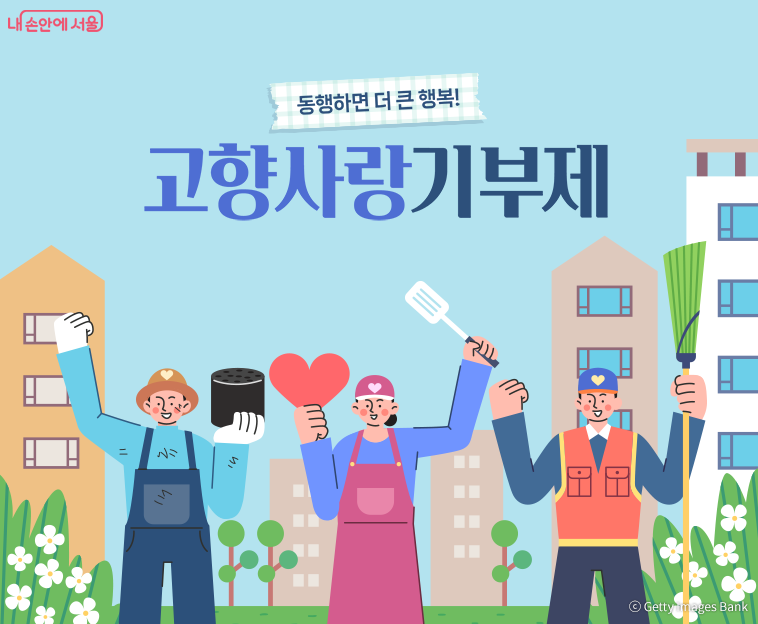 서울시는 2025 고향사랑기부제 답례품 26종을 선정했다.