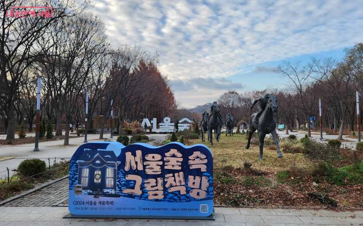 서울숲 군마상 앞에는 ‘서울숲 속 그림책방’ 포토존이 마련되었다. ⓒ김미선