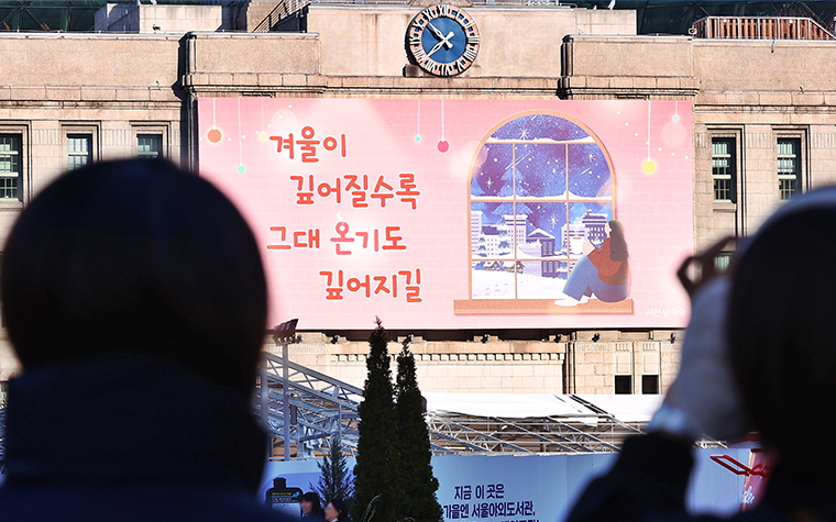  추운 겨울 녹이는 따뜻한 온기! 서울꿈새김판, 희망 메시지로 새단장