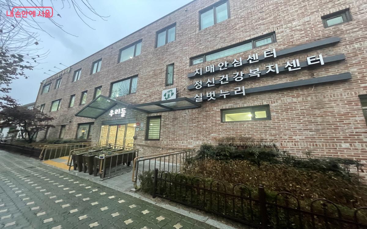 서대문구 치매안심센터 외관 ⓒ이정민