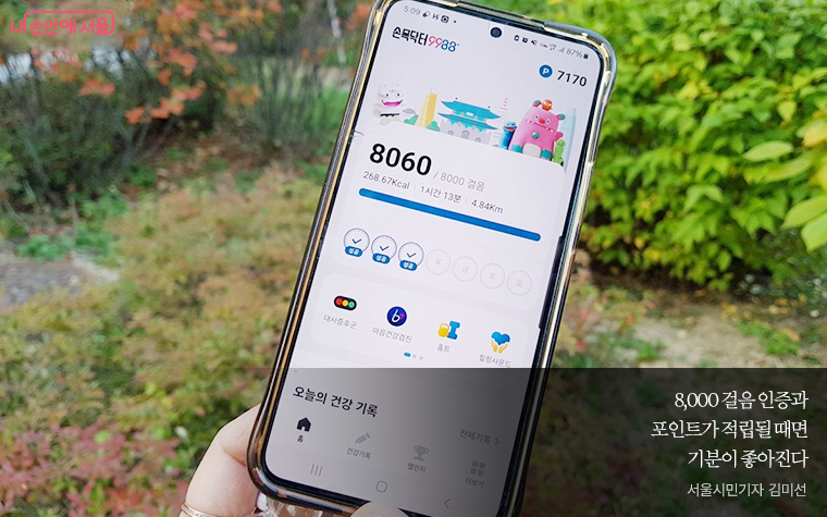 8,000걸음 인증과
포인트가 적립될 때면
기분이 좋아진다
서울시민기자 김미선