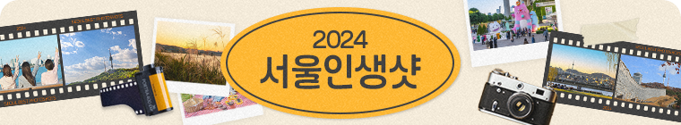 2024 서울인생샷 타이틀 이미지