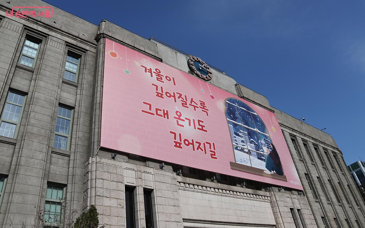 겨울의 문턱에서 서울도서관 외벽의 대형 글판, 서울꿈새김판이 따뜻한 새 옷을 입었다. ©이혜숙