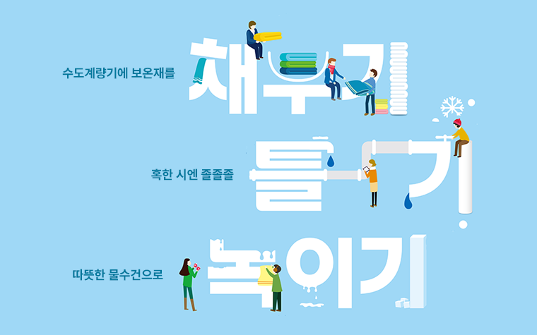 영하로 뚝! 수도계량기 동파 걱정된다면, 이것만 기억하세요!