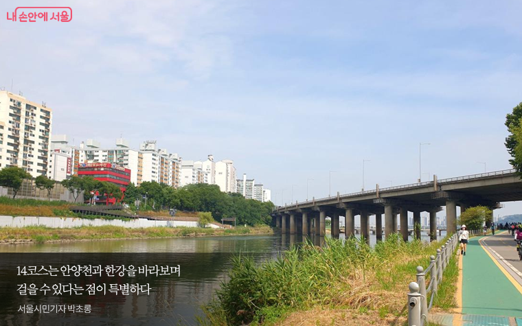 14코스는 안양천과
한강을 바라보며
걸을 수 있다는 점이 특별하다
서울시민기자 박초롱