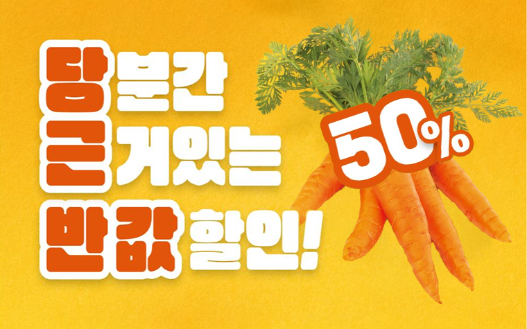 당근 반값에 득템하세요! 설맞이 농산물 착한가격 프로젝트