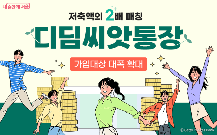 서울시가 디딤씨앗통장 가입대상을 대폭 확대했다.