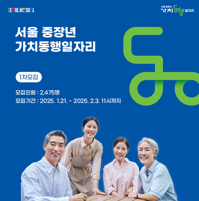 서울시가 올해 중장년 가치동행일자리 5700개를 제공한다.