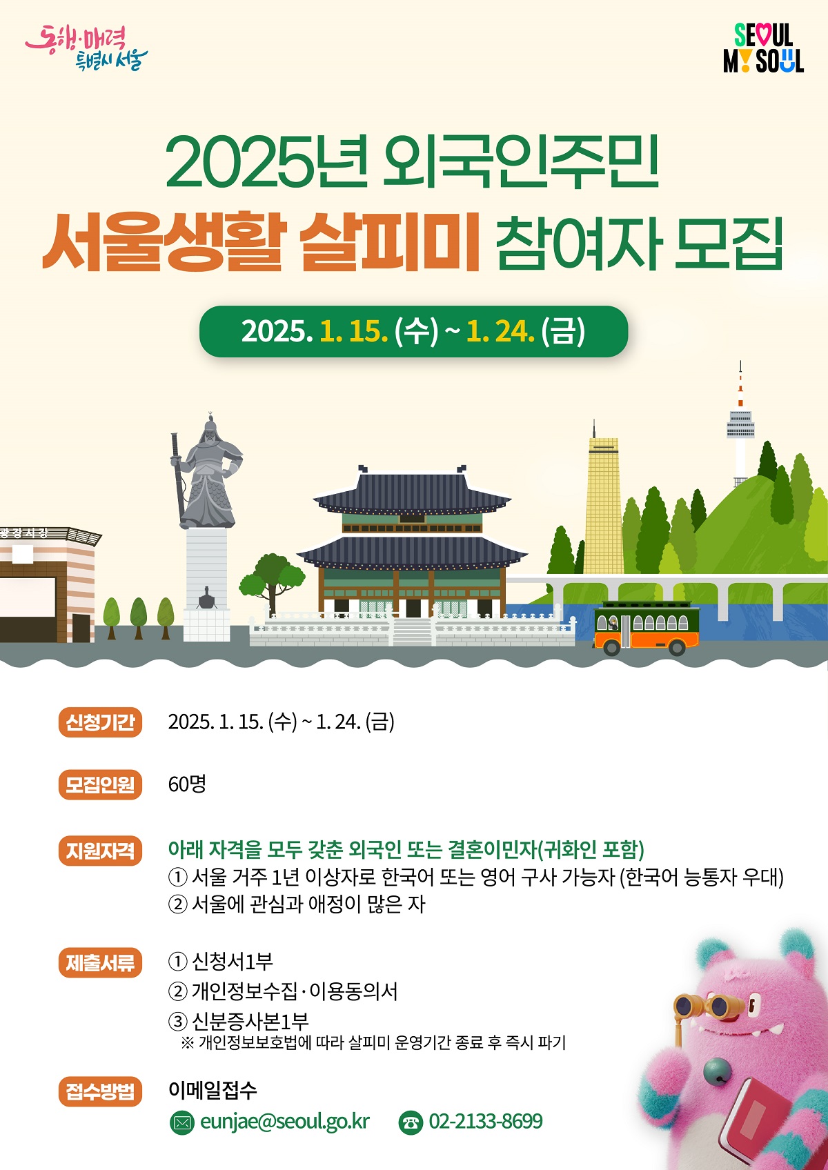 2025년 1월 15일~24일까지 '2025 외국인주민 서울생활 살피미' 참여자 모집 중이다. ©서울시