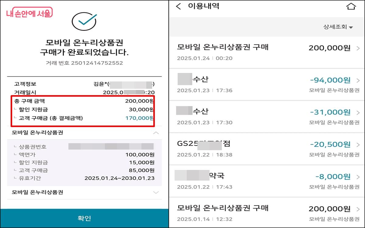 온누리상품권을 20만 원정도 구매했다. 이후 사용한 내역을 볼 수 있다. ©온누리상품권 앱