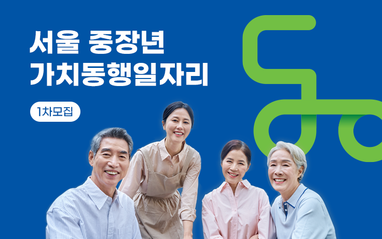 중장년 가치동행일자리 역대급 5,700명 모집…신청은?