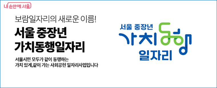 중장년 가치동행일자리