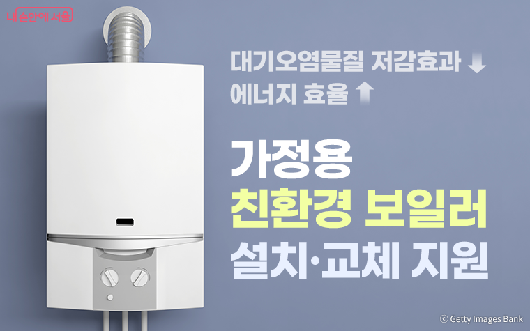 서울시가 에너지 취약계층에게 친환경 보일러 3,310대 설치&middot;교체를 지원한다.
