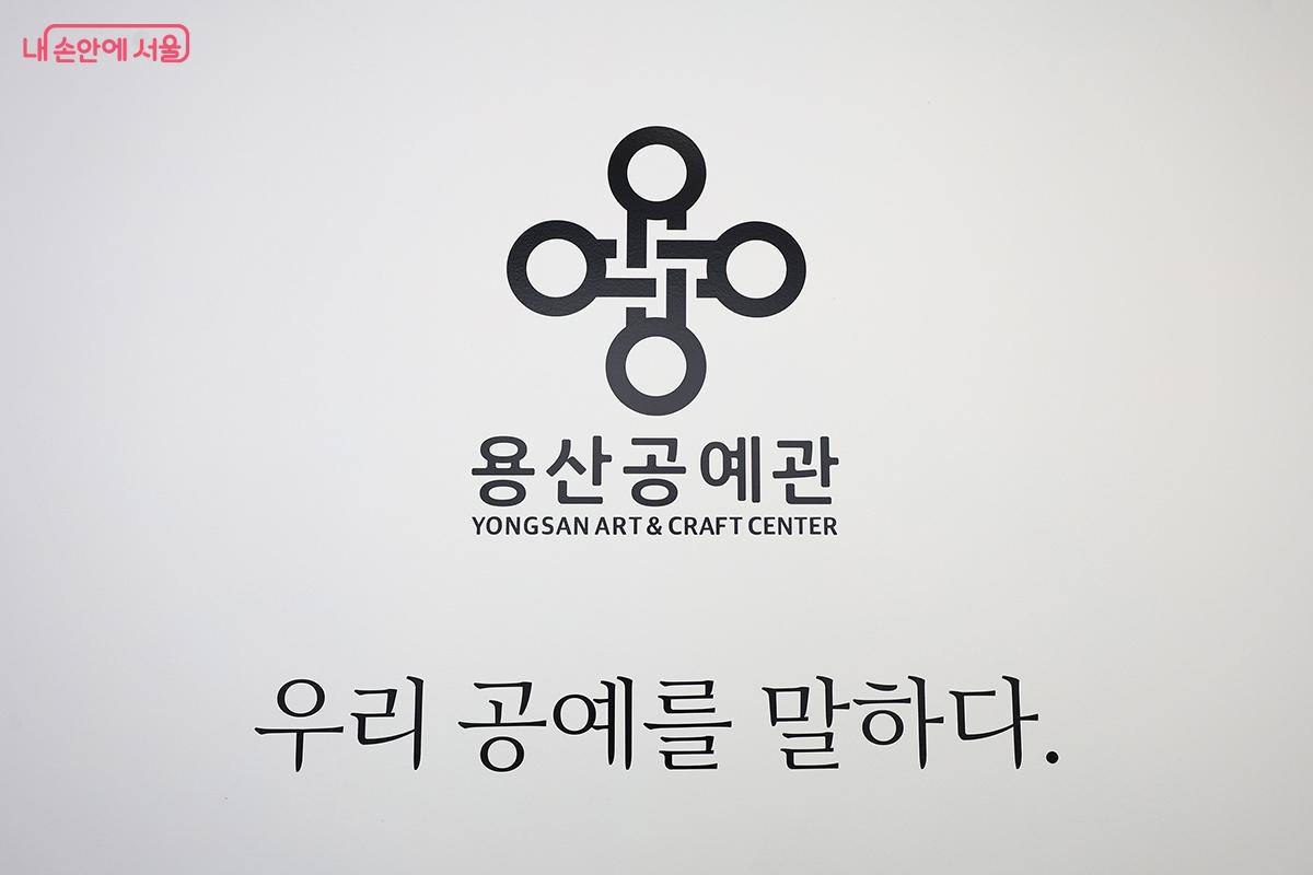 공예관 벽면에 새겨진 용산공예관 BI. 전통공예품인 노리개 매듭을 모티브로 만들었다. ©김주연