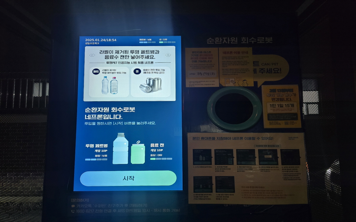 오늘도 '쓰테크' 완료! 재활용품 회수 로봇 이용하고 포인트 받았어요~