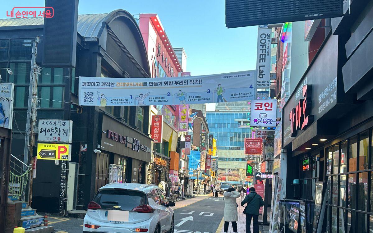 쾌적한 건대맛의거리를 만들기 위한 약속이 현수막으로 안내돼 있다. ©김재형