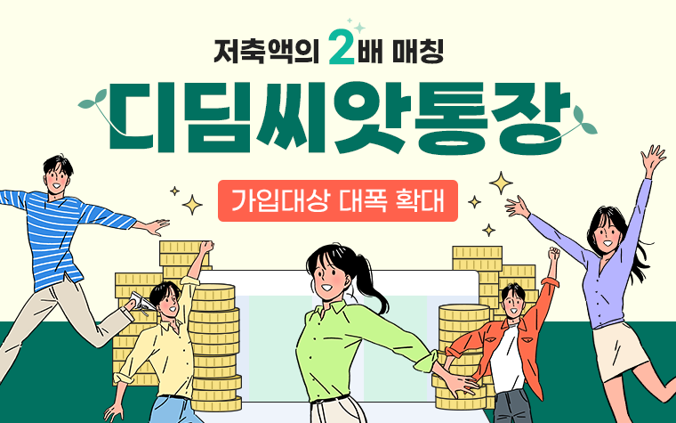 저축액 2배 매칭! '디딤씨앗통장' 가입대상 확대…신청은?