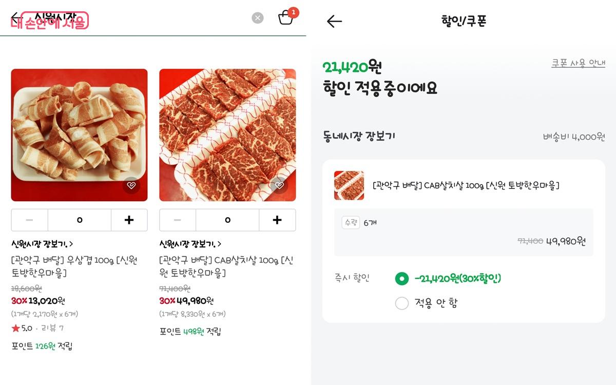 네이버 장보기에서 시장을 선택하고 품목을 주문하면 바로 30% 할인이 적용된다. ©네이버 장보기