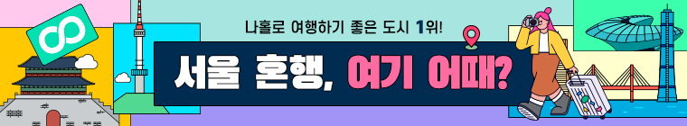 서울 혼행, 여기 어때?