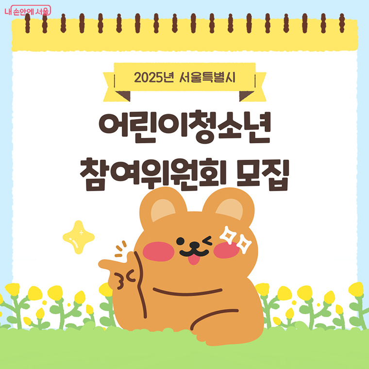 제13대 서울시 어린이·청소년 참여위원회 100명을 선발한다.