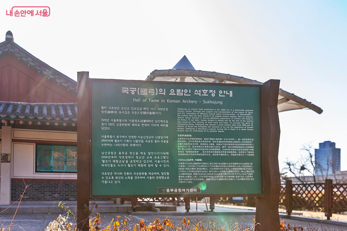 국궁의 오랜 전통을 기리는 석호정 안내판 ©문청야